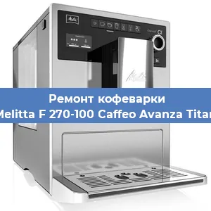 Декальцинация   кофемашины Melitta F 270-100 Caffeo Avanza Titan в Самаре